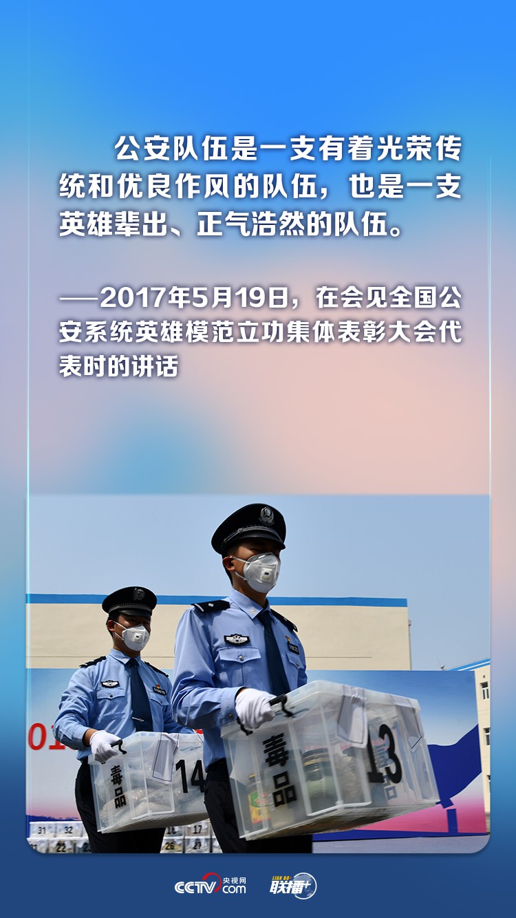 联播+丨首个“中国人民警察节” 牢记总书记对这支队伍的殷殷期望