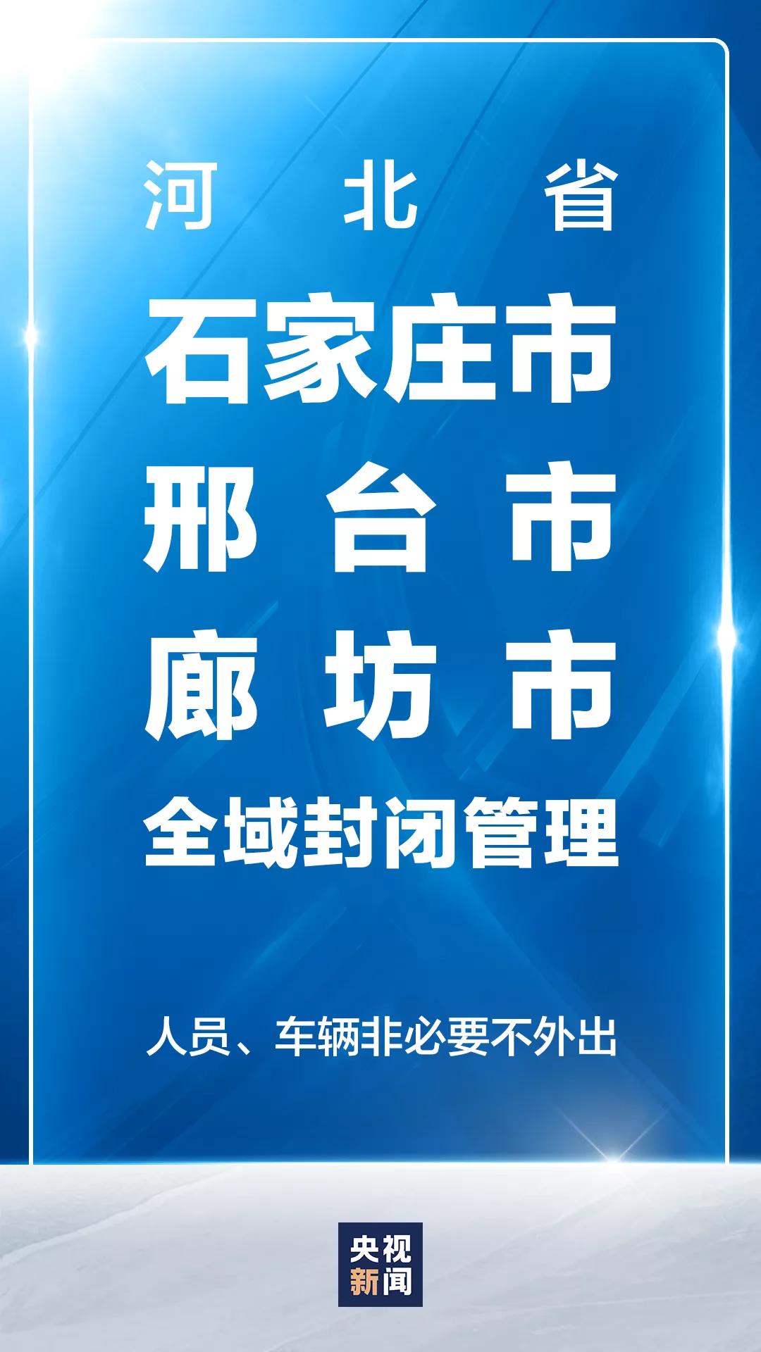 石家庄、邢台、廊坊全域封闭！