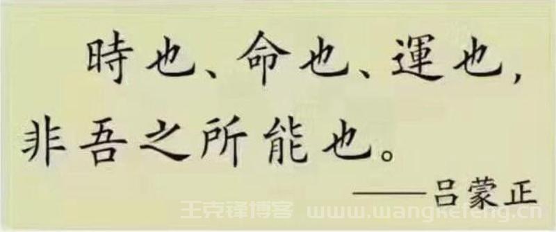 时也命也