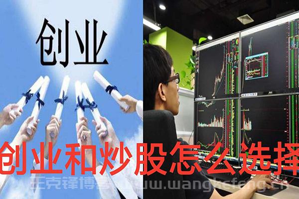 创业与炒股，你怎么选？